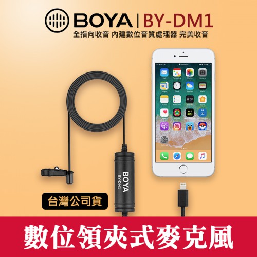 【立福公司貨】BY-DM1 數位 領夾式 麥克風 iOS Lightning 手機 收音 MIC 麥 屮V1 屮V4